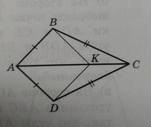 дан четырехугольник ABCD в котором AB=AD, BC=CD. На его диагонали AC взчли произвольную точку К. док