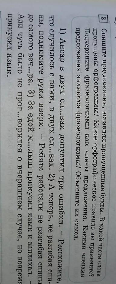 Спишите предложения, вставляя пропущенные буквы. В какой части слова Подчеркните фразеологизмы как ч