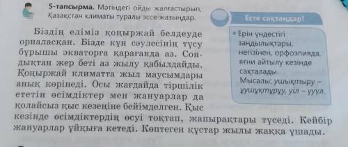 5-тапсырма. Мәтіндегі ойды жалғастырып, Қазақстан климаты туралы эссе жазыңдар ..7 класс, Казахский
