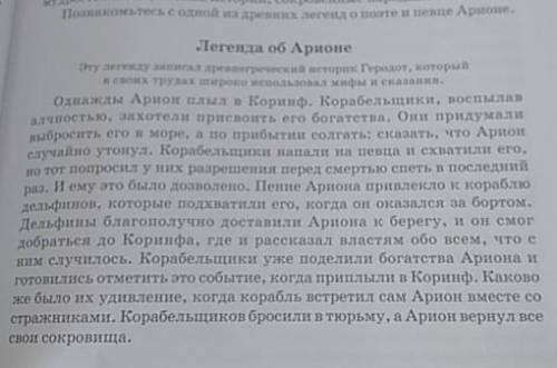 Легенда об Арионе составить 3 толстых вопроса и 3 маленьких даю 28 б