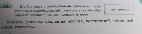 21. Составьте с приведенными словами и прила- гательным миротворческий словосочетания. Что обозначаю