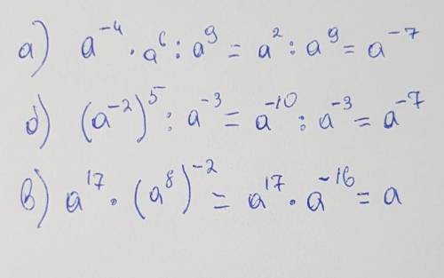 представьте выражения в виде степени с основанием на а:а) а^-4×а^6÷а^9 б) (а^-2)^5÷а^-3 в) а^17×(а^8