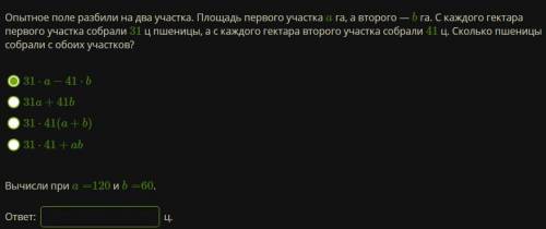 60 б Опытное поле разбили на два участка. Площадь первого участка a га, а второго — b га. С каждого