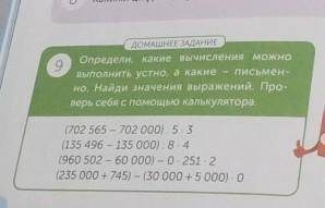 Определи, какие вычисления можно выполнить устно, а какие Письмен- но. Найди значения выражений. Про