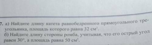 17. а) Найдите длину катета равнобедренного прямоугольного тре- б) Найдите длину стороны ромба, учит