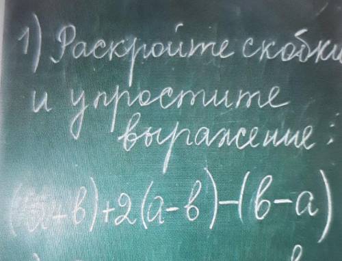 Раскройте скобки и упростите выражение