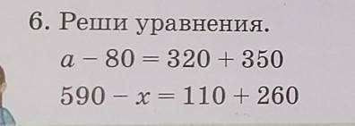 6. Реши уравнения.а – 80 = 320 + 350 590 - x = 110 + 260 !