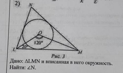 Дано: треугольник LMN и вписанная в него окружность. Найти: угол N
