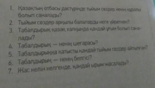 5 класс стр 13 4 тапсырма казакский нужно ответить на вопросы