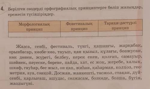 4 тапсырма. Берілген сөздерді орфографиялық принциптерге бөліп жазыңдар, ережесін түсіндіріңдер. бер