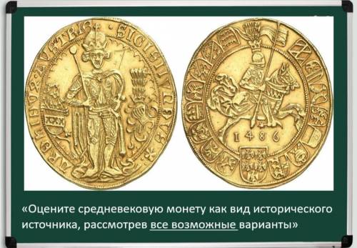 Оцените средневековую монету как вид исторического источника, рассмотрев все возможные варианты !