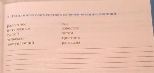 Из данных слов составь словосочетания. Запиши. радостное интересные густой отдыхать наступающий год