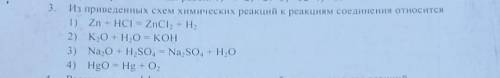 3. Из приведенных схем химических реакций к реакциям соединения относится 1) Zn + HCI = ZnCl2 + H, 2