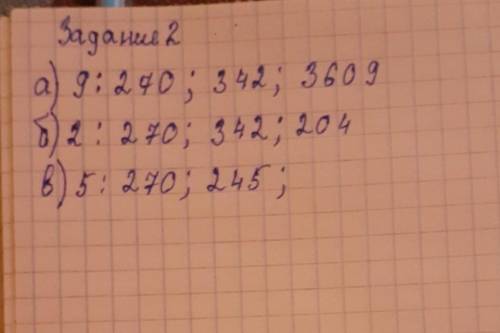 МНЕ НУЖНО ПОЯСНЕНИЕ К ЭТОМУ Задание 2. Из чисел 109, 270, 342, 871, 204, 1225, 3609 выпишите все чис