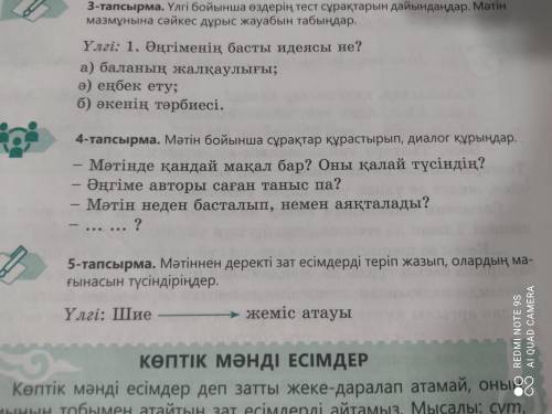 4-тапсырма.Мәтін бойынша сұрақтар құрастырып, диалог құрыңдар. Хотя бы первый вопрос.