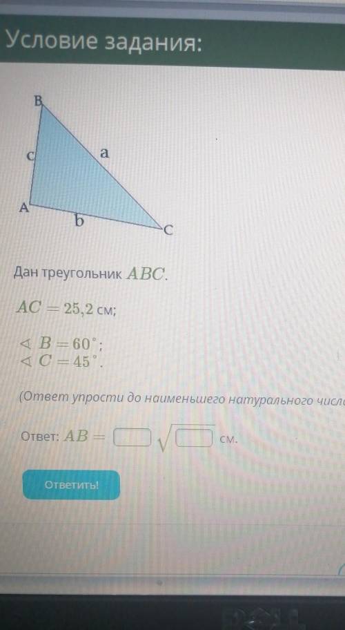 Дан треугольник ABC. AC — 25,2 см; В — 60, С — 45 (ответ упрости до наименьшего натурального числа п