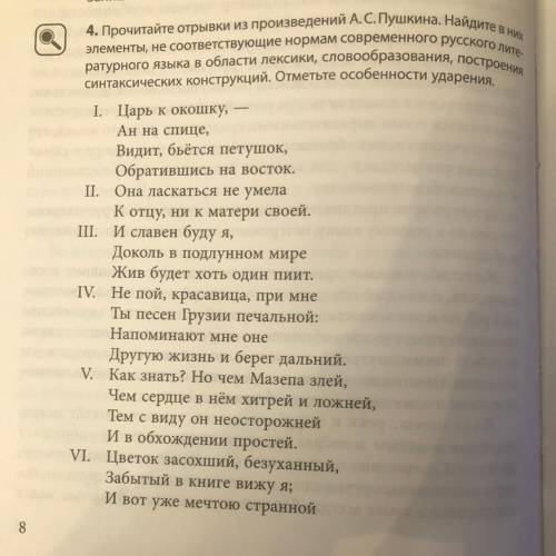 4. Прочитайте отрывки из произведений А. С. Пушкина. Найдите в не элементы, не соответствующие норма