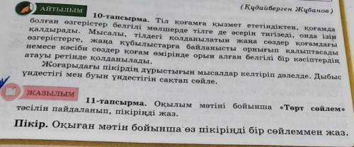 ЖАЗЫЛЫМ 11-тапсырма. Оқылым мәтіні бойынша «Төрт сөйлем» тәсілін пайдаланып, пікіріңді жаз. Пікір. О