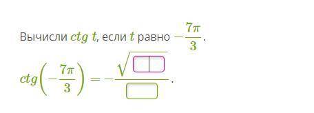 Вычисли ctg t, если t равно −7π/3.