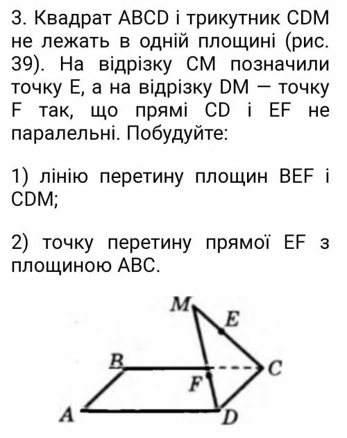 Квадрат ABCD і трикутник CDM не лежать в одній площині (рис. 39). На відрізку СМ позначили точку Е,