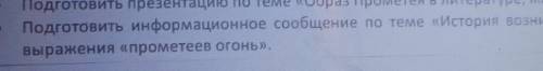 подготовить Информационное сообщение по теме история возникновения и значение выражения прометеев ог