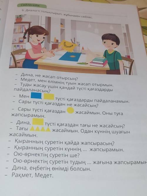 Ейнелен- Сөйлесейікенген?6. Диалогті толықтырып, жұбыңмен сөйлес.ОңН---4Дина, не жасап отырсың?Медет