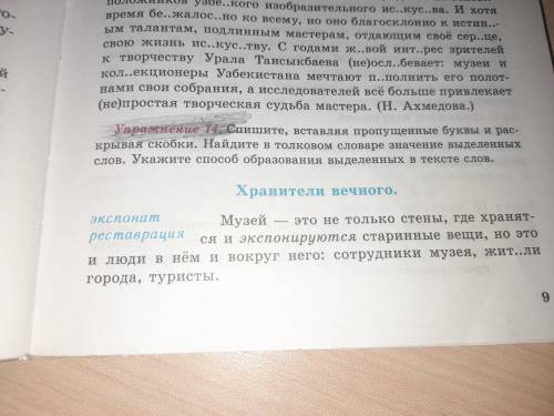 Спишите,вставляя пропущенные буквы и расскрывая скобки.Найдите в толковое словаре значение выделенны