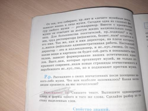 Спишите,вставляя пропущенные буквы и расскрывая скобки.Найдите в толковое словаре значение выделенны