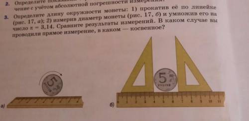 Определите длину окружности монеты: 1) прокатив её по линейке (рис. 17, а); 2) измерив диаметр монет