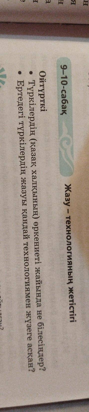 9-10-сабақ Жазу - технологияның жетістігі Ойтүрткі Түркілердің (қазақ халқының) өркениеті жайында не