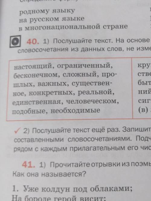 40)Послушайте текст. На основе прослушанного текста составьте словосочетания из данных слов, не изме