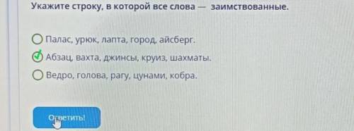 Укажите строку, в которой все слова заимствованные. ОПалас, урюк, лапта, город, айсберг. ОАбзац, вах