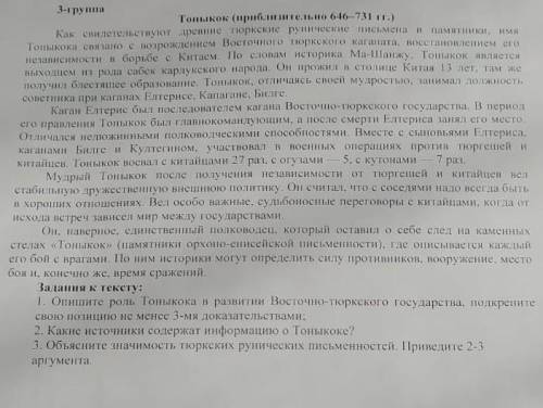 1. опишите роль Тоныкока в развитии Восточно тюрского государства подкрепите свою позицию не менее 3