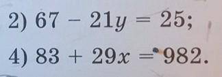 Решите уравнения 2)67–21y=25;4)83+29x=982.