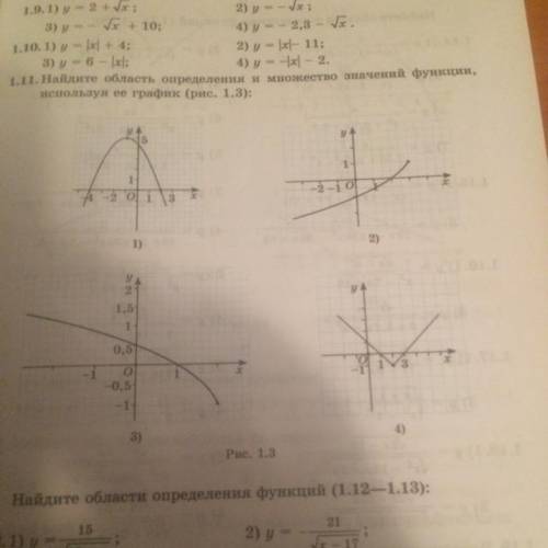 1.1. Найдите область определения и множество значений функции, используя ее график (рис. 1.3)