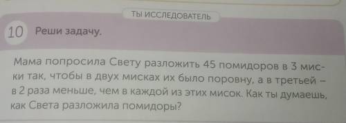 10 Реши задачу. Мама попросила Свету разложить 45 помидоров в 3 мис- ки так, чтобы в двух мисках их