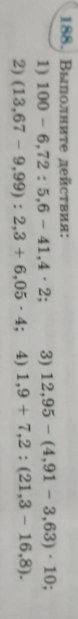 188. Выполните действия: 1) 100 – 6,72 : 5,6 – 41,4 · 2; 3) 12,95 - (4,91 - 3,63). 1 2) (13,67 - 9,9