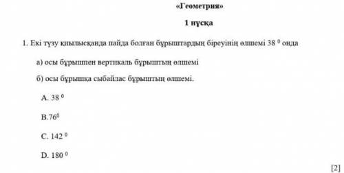 Екi тузу киылысканда пайда болган бұрыштардын бiреуiнiн олшемі 38⁰ онда