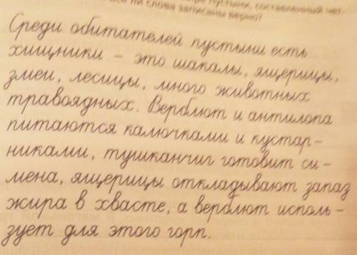 9. Прочитай текст о животном мире пустыни, составленный чет» вероклассником. Все ли слова записаны в