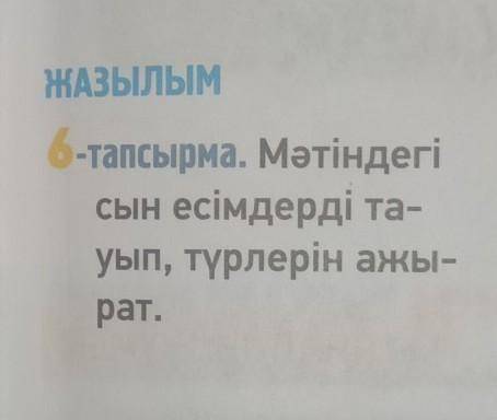 6 тапсырма: Мәтіндегі сын есімдерді тауып, түрлерін ажырат