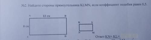 Найдите стороны прямоугольника KLMN, если коэффициент подобия равен 0,5