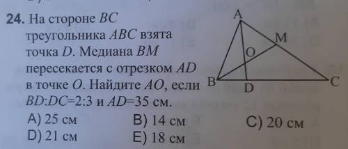 На стороне BC треугольника ABC взята точка D. Медиана BM пересекается с отрезком AD в точке O. Найди