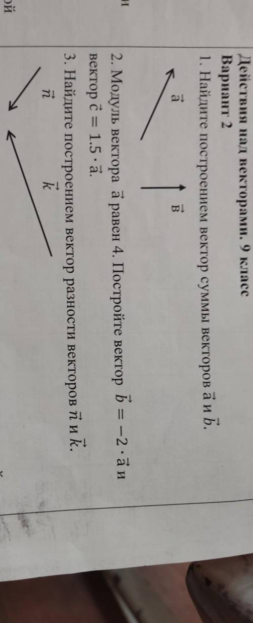 1. Найдите построением вектор суммы векторов а и b 2. Модуль вектора а равен 4. Постройте вектор b =