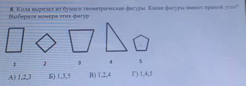 Коля вырезал из бумаги геометрические фигуры. Какие фигуры имеют прямой угол? Выберите номера этих ф