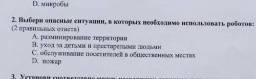 Выбери опасные ситуации в которых не обходимо использовать робота