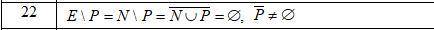 1)Выяснить взаимное расположение множеств D, Е, F, если А, В, X — произвольные подмножества универса