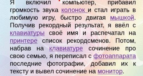 Задание 1. Исправьте ошибки в тексте Я включил компьютер, прибавил громкость звука мыши играть в люб