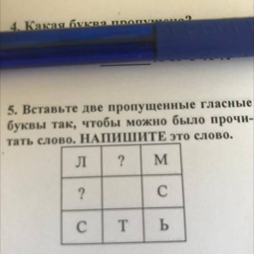 5. Вставьте две пропущенные гласные буквы так, чтобы можно было прочи- . тать слово. НАПИШИТЕ это сл