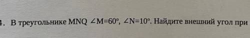 В треугольнике MNQ M=60° N=10°.Найдите внешний угол при вершине Q