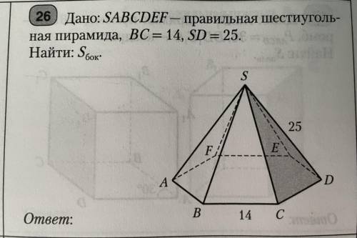 Дано:SABCDEF-Правильная шестиугольная пирамида, BC=14, SD=25 Найти:Sбок